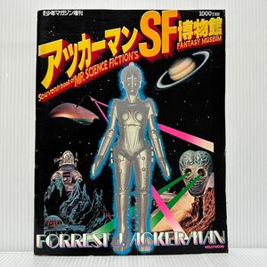 週刊少年マガジン増刊 アッカーマンSF博物館 1978/7/25発行★1920年代/1930年代/1940年代/恐怖映画黄金時代/1950年代/1960年代