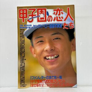 甲子園の恋人たち 1992/10/1発行★'92夏ー第74回全国高校野球選手権大会ヤングヒーロー感動写真集/エース