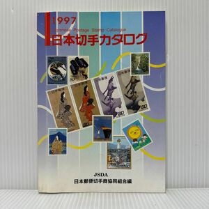 1997 日本切手カタログ 1996/8/1発行★記念・特殊切手/文化人シリーズ/観光地百選シリーズ/ふるさと切手/航空切手