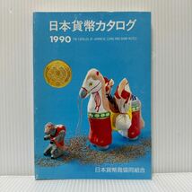 日本貨幣カタログ 1990/10/1発行★近代貨幣類/現行貨幣類/記念貨幣類/古金銀類/古丁銀類/旧金貨類/新金貨類/日本貨幣商協同組合 _画像1