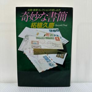 奇妙な書留 著者 拓殖久慶 1990/12/1発行★封筒・葉書コレクションの楽しみ方/カヴァー収集とは/テーマの見つけ方/切手