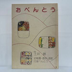 おべんとう 1976/12/20発行★監修 土井勝/幼稚園/通学・通勤/行楽べんとう/主菜になるおかず/副菜になるおかず/加工品を使ったおかず