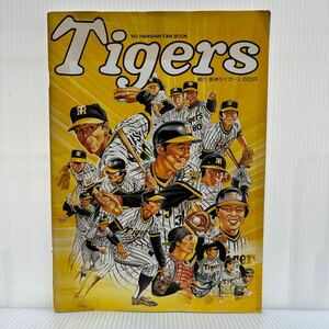 ’80 HANSHIN FAN BOOK Tigers★阪神タイガース/ファンブック/メンバー/コーチ/投手/捕手/内野手/外野手/日程/成績