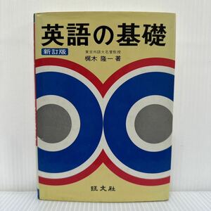 英語の基礎 梶木隆一 著 1978/1/20発行★文/品詞/動詞の用法/主要構文/発音と会話表現/旺文社 