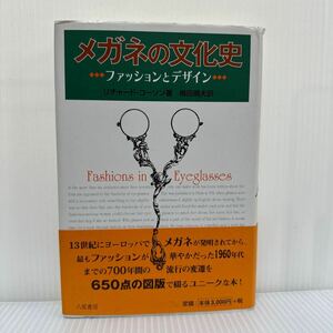 メガネの文化史 ファッションとデザイン 1999/3/30発行★発端/中世/十六世紀/十七世紀/十八世紀/十九世紀/二十世紀