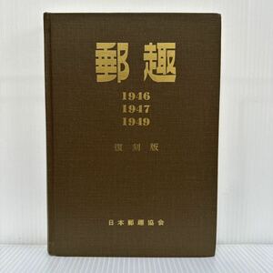 郵趣1 復刻版 1946年・1947年・1949年★エラー切手 /日本郵趣協会/切手雑誌