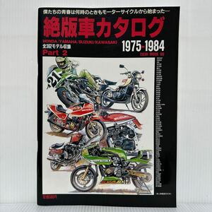 絶版車カタログ 1975-1984 Part2★全362モデル収録/HONDA/YAMAHA/SUZUKI /KAWASAKI