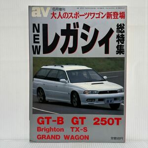 av 1996年6月増刊★NEWレガシィ総特集/大人のスポーツワゴン新登場/GT-B/GT/250T/Brighton/TX-S/GRAND/WAGON