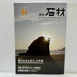 月刊 石材 2015年6月号 vol.417★問われる公正さ、公平性/墓埋法改正後の墓地行政の対応を分析する/石の文化と祈りの造形を追求する