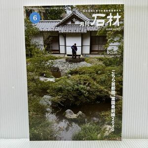 月刊 石材 2020年6月号 vol.477★こちら首都圏、霊園最前線2020/石の文化と祈りの造形を追求する