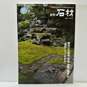 月刊 石材 2020年7月号 vol.478★国内三大山地(茨城・岡崎・庵治)の現状とこれから/庭師 安諸定男の世界/角川武蔵野ミュージアム