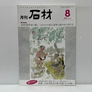 月刊 石材 2016年8月号 vol.431★注目の石ブランド 新たな物語の始まり/お地蔵さん/40代経営者に聞く、これからの墓石業界と我が社の在り方