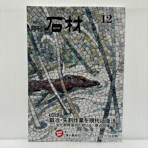 月刊 石材 2018年12月号 vol.459★鍛冶・矢割作業を現代に復活 文化財修復のためにも原点回帰を/ノミ焼き・石割研修会/天然石割肌モザイク