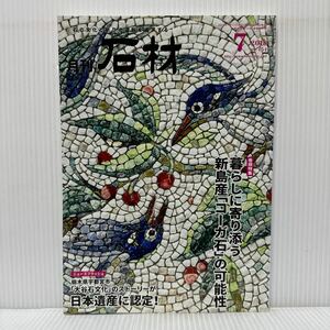 月刊 石材 2018年7月号 vol.454★暮らしに寄り添う 新島産コーガ石の可能性/大谷石文化の/天然石割肌モザイク