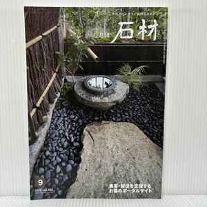 月刊 石材 2019年9月号 vol.468★立礼茶室 うちはそと/雀躍 正調雀躍保存会黒田屋/集客・販促を支援する お墓のポータルサイト