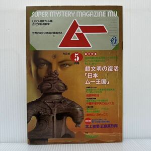 月刊ムー 1986年5月号 第66号 付録付★超文明の復活「日本ムー王国」/太上老君・五地嶽真形図/UFO/超能力/心霊/古代文明/超科学