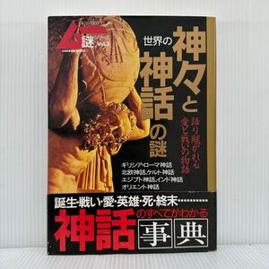 ムー謎シリーズ③ 世界の神々と神話の謎 1996/5/5発行 Vol.3★語り継がれる愛と戦いの物語/神話事典/幻獣事典/UFO/超能力/心霊/古代文明