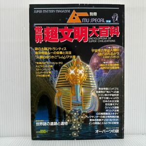 ムー別冊 世界超文明大百科 1986/7/5発行★太古に消えた高度文明の謎を追う/オーパーツの謎/世界謎の遺跡と遺物/UFO/超能力/心霊/古代文明