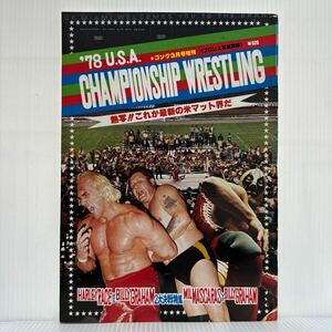 ゴング 1978年3月号増刊 '78U.S.A CHAMPIONSHIP WRESTLING★2大決戦特集/ハーリー・レイス/ビリー・クラハム/プロレス/ボクシング/キック