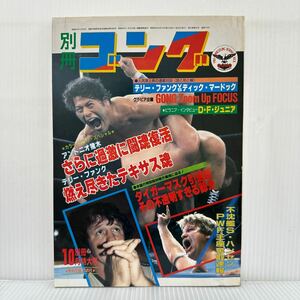 別冊ゴング 1983年10月特大号★アントニオ猪木 さらに過激に闘魂復活プロレス/テリー・ファンク 燃え尽きたテキサス魂/ボクシング/キック