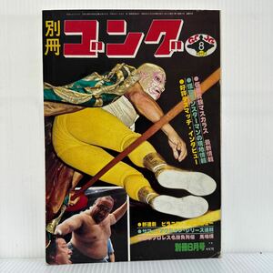 別冊ゴング 1977年8月号★マスカラス/モンスターマン/デスマッチ・インタビュー/グラハム/カマタ/ラッシャー木村/プロレス/ボクシング