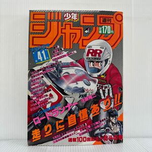 週刊少年ジャンプ 1985/9/23号 No.41★北斗の拳映画化記念オリジナルポスター/ロードランナー/ドラゴンボール/マンガ/漫画/少年誌