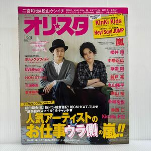 オリスタ 20011/1/24号 No.3★二宮和也/松山ケンイチ/KinKi Kids 東京ドーム/Hey! Say! JUMP 横浜アリーナ/SMAP/嵐/KAT-TUN/三浦春馬