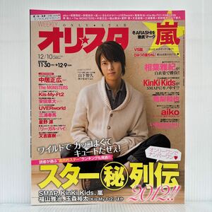 オリスタ 2012/12/10号 No.47★山下智久/嵐/KinKi Kids/亀梨和也/SMAP/玉森裕太/安田章大/三浦春馬/星野源/福山雅治/いきものがかり