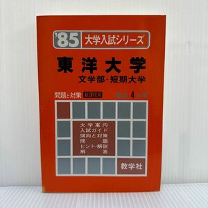 '85大学入試シリーズ 東洋大学 文学部・短期大学★最近4カ年/大学案内/入試ガイド/傾向と対策/問題/ヒント・解説/解答