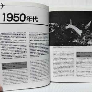 人類は航空事故から何を学んできたか？航空事故 1994/11/10発行★ 1950年から現在までの世界のエアラインの重大事故を検証の画像3