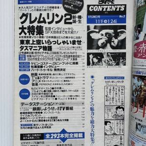 ビデオでーた 1991/1/24号 No.2★グレムリン2/東京上空いらっしゃいませ/タスマニア物語/牧瀬里穂/小島聖/映画/テレビの画像2