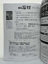 月刊 石材 2022年12月号 vol.507★石×デザイン/空間を設える/インテリア・家具・建築・景石/石の文化と祈りの造形を追求する_画像2