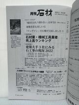 月刊 石材 2022年2月号 vol.497★石材業・機械工具業者売上高ランキング/石の文化と祈りの造形を追求する_画像2