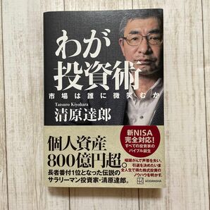 わが投資術　市場は誰に微笑むか 清原達郎／著