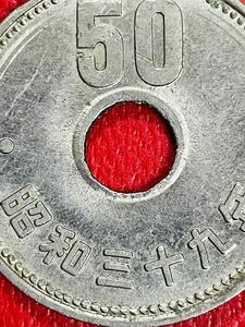④昭和39年 エラーコイン 菊 穴ズレ 貨幣 コイン コレクション コレクター　五十円 50円　旧貨幣　旧硬貨　人気　希少　穴いびつ　ゆがみ