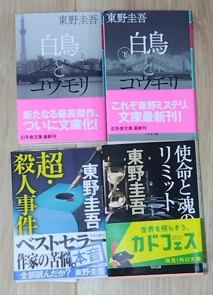 東野圭吾ミステリー 文庫本