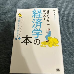 日常が学びに変わる！経済学の本