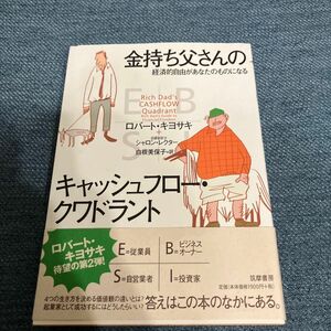 金持ち父さんのキャッシュフロークワドラント