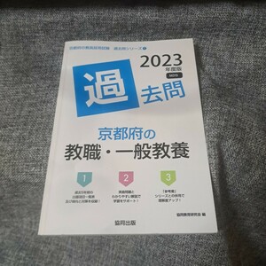 京都府の教職・一般教養過去問2023