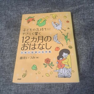 12カ月のおはなし 日本と世界の名作集