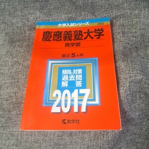 慶應義塾大学(商学部) 2017年版