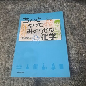 ちょっとやってみようかな化学