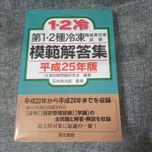 第1・2種冷凍機械責任者試験模範解答集 平成25年版