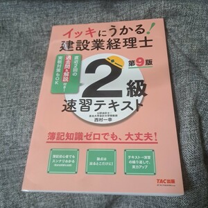 イッキにうかる!建設業経理士2級速習テキスト 簿記知識ゼロでも、大丈夫!