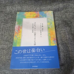 コドモノクニ・山道・フランス語 : ある弁護士の軌跡