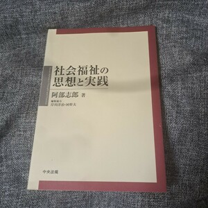 社会福祉の思想と実践