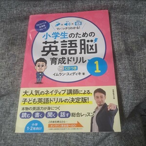 小学生のための英語脳育成ドリル　文字×音声×動画でバッチリわかる！　１ イムラン・スィディキ／著