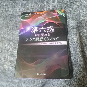 第六感に目覚める7つの瞑想CDブック 宇宙からの情報を受信する