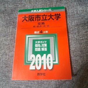 大阪市立大学2010文系