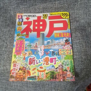 るるぶ 神戸 三宮 元町 '23 超ちいサイズ